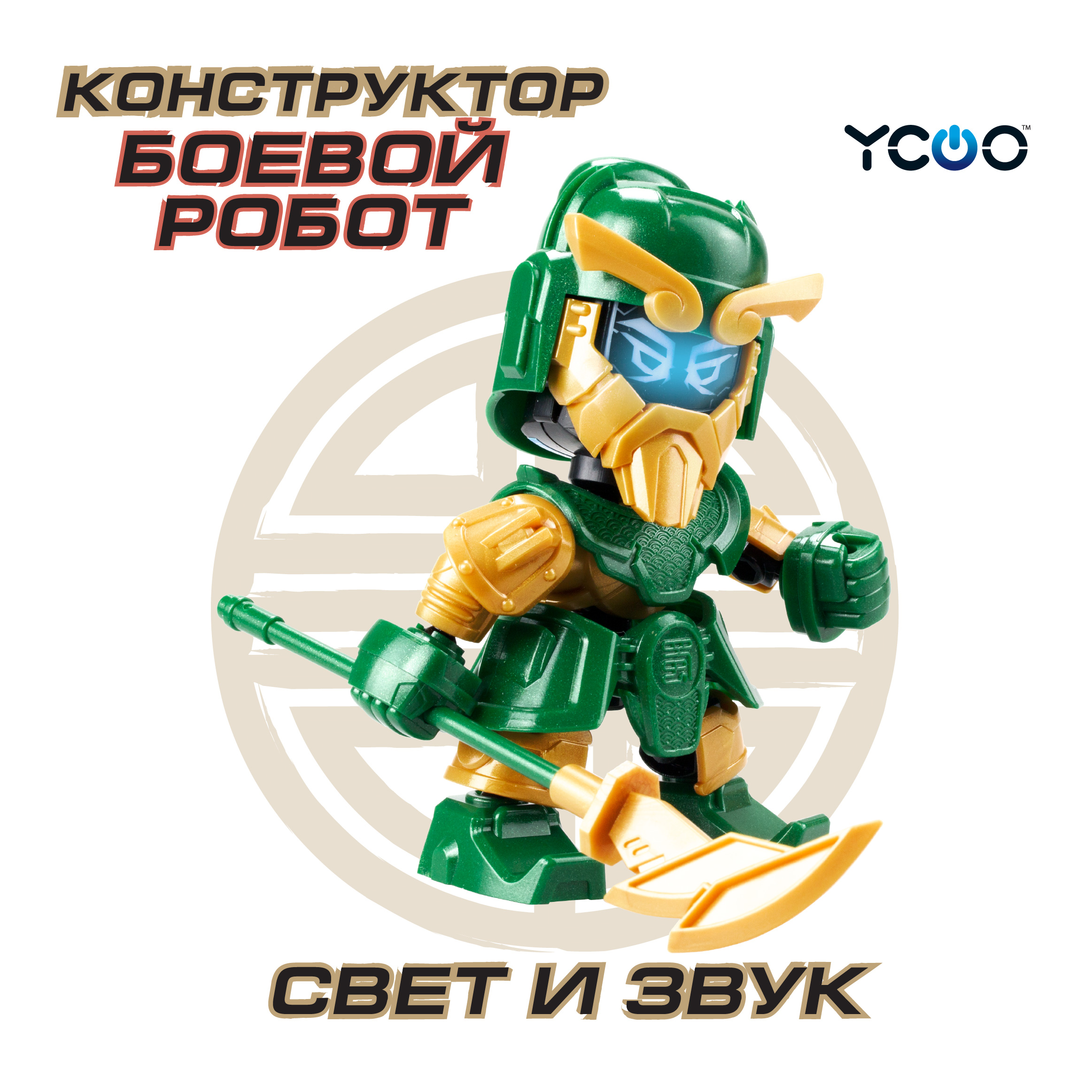 Боевой Робот YCOO Фигурка 3 Королевства ГУАН - фото 1