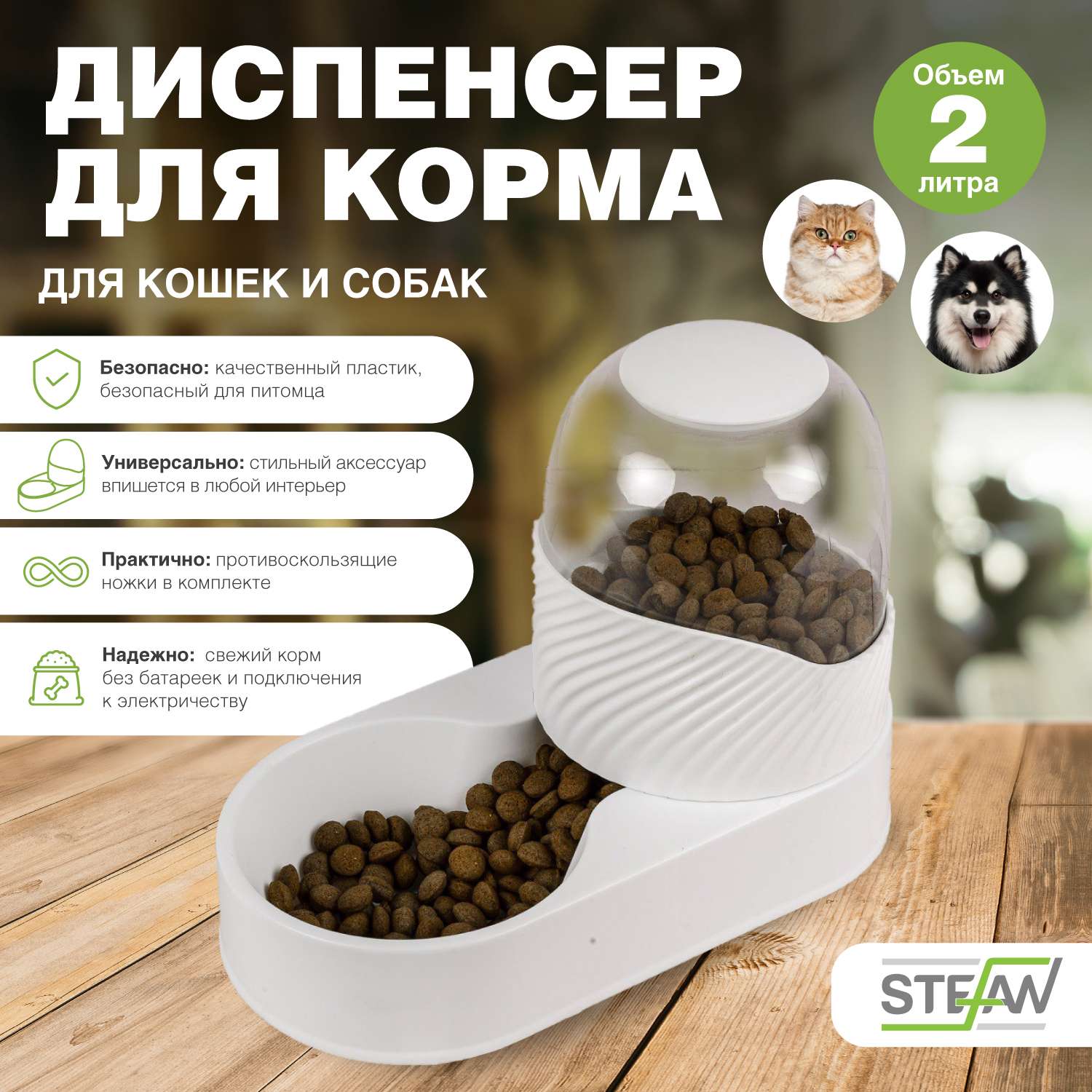 Диспенсер для кошек Stefan для сухого корма объем контейнера 2л белый - фото 1