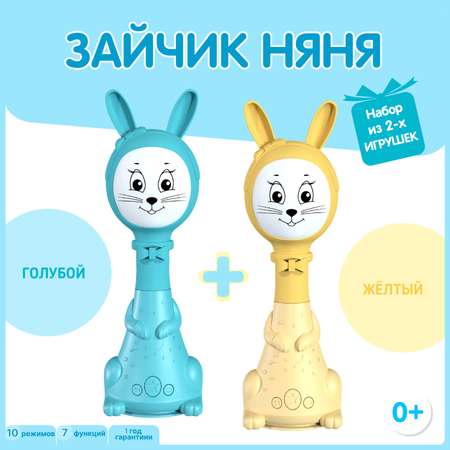 Набор из двух Зайчиков Няня BertToys 10 режимов: голубой + желтый