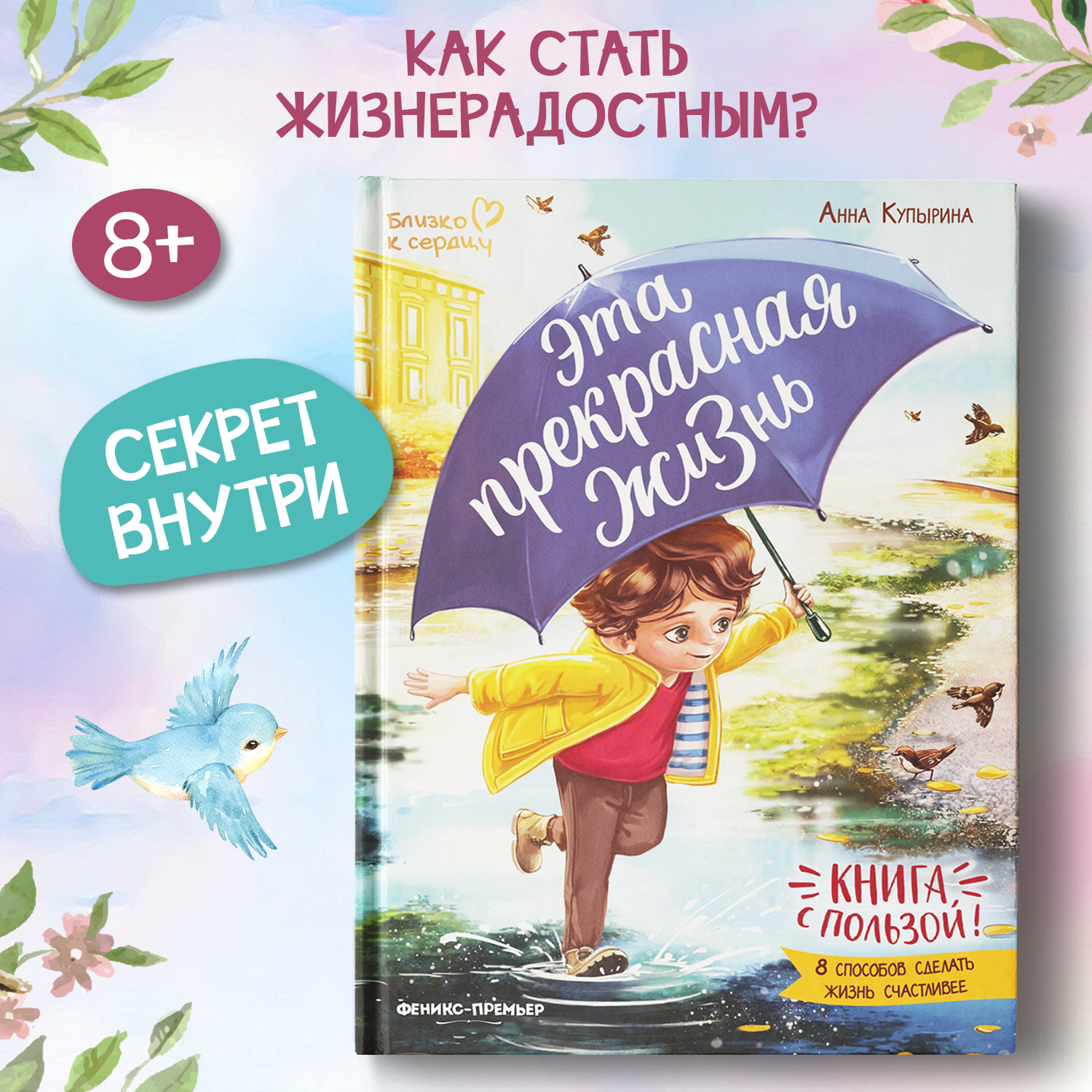 Книга Феникс Премьер Эта прекрасная жизнь - фото 1