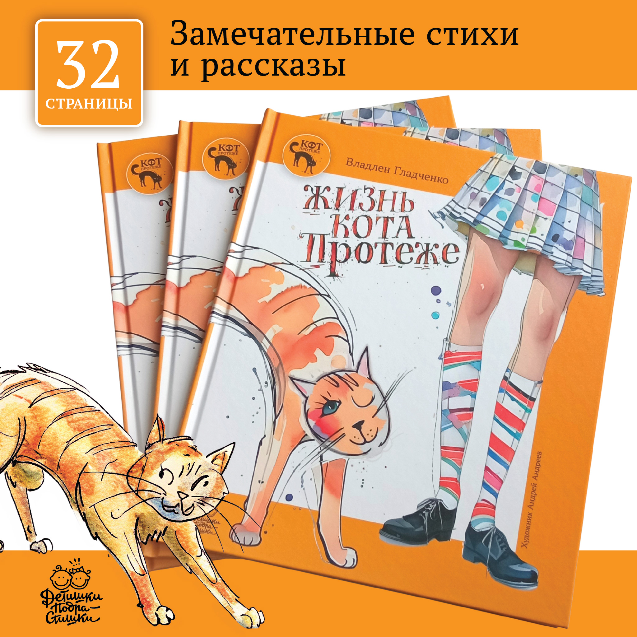 Книга Детишки-Подрастишки Жизнь Кота Протеже - фото 3