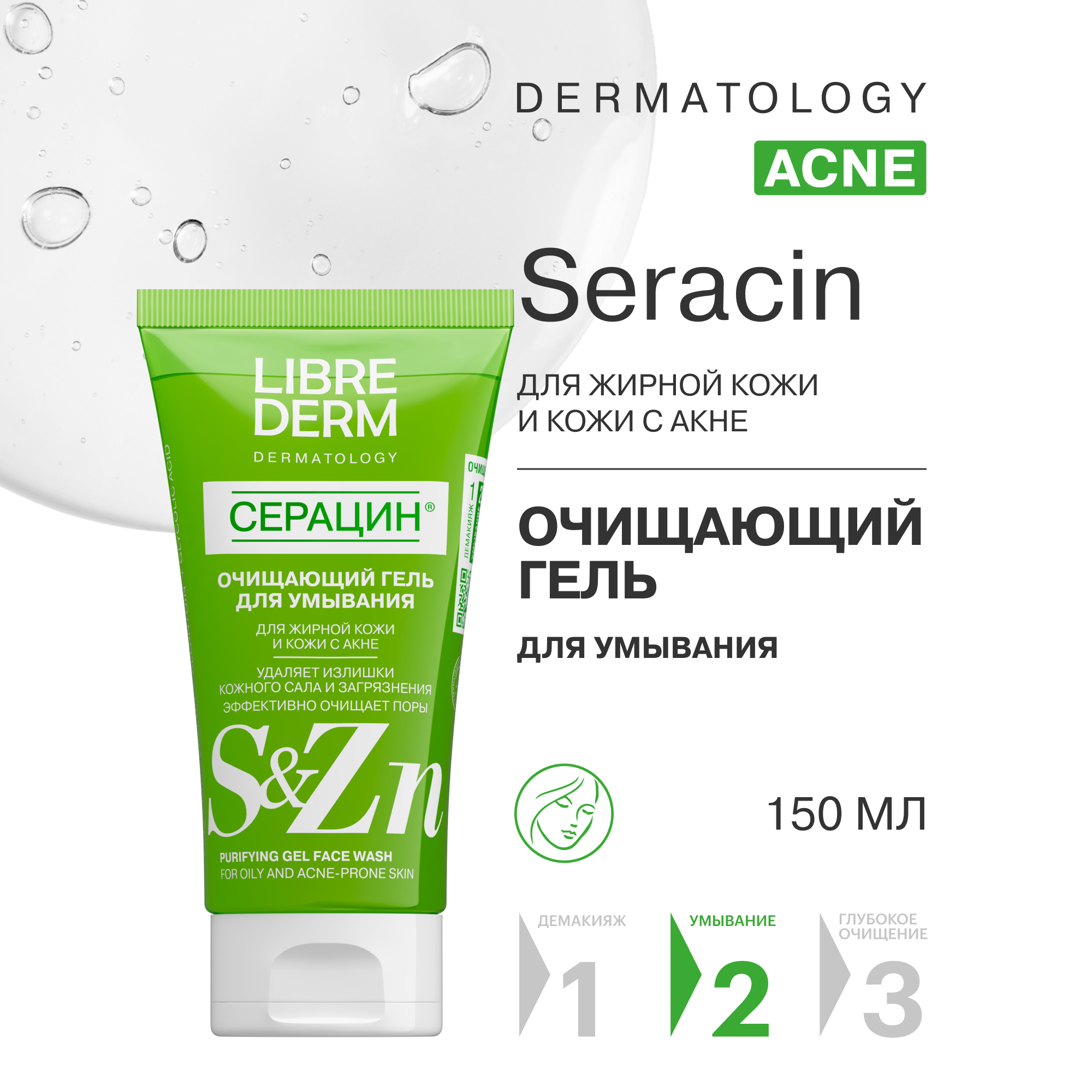 Гель для лица очищающий Librederm Seracin Микроотшелушивающий 200 мл - фото 1