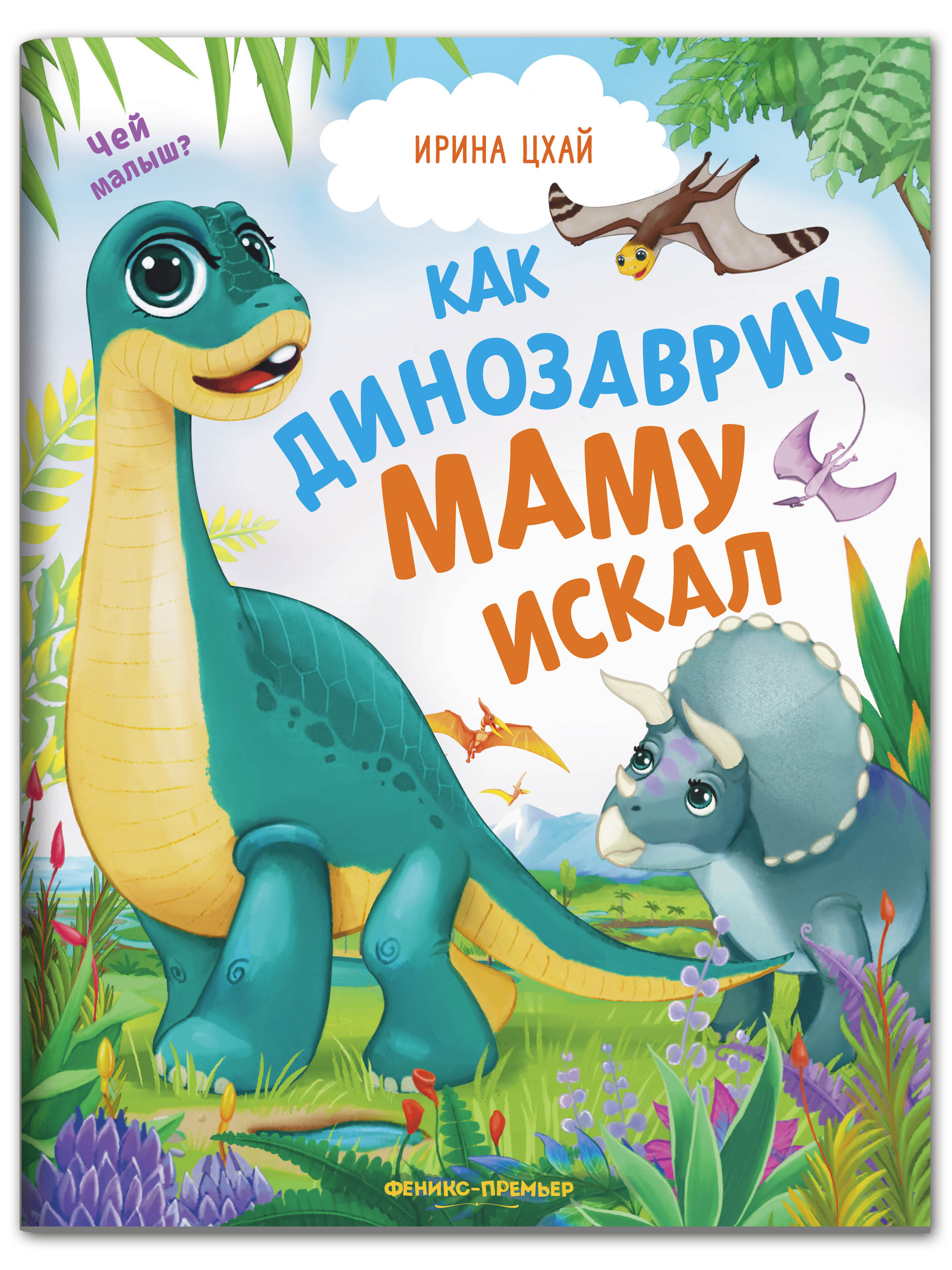 Книга Феникс Премьер Как динозаврик маму искал - фото 1