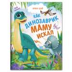 Книга Феникс Премьер Как динозаврик маму искал