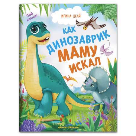 Книга Феникс Премьер Как динозаврик маму искал