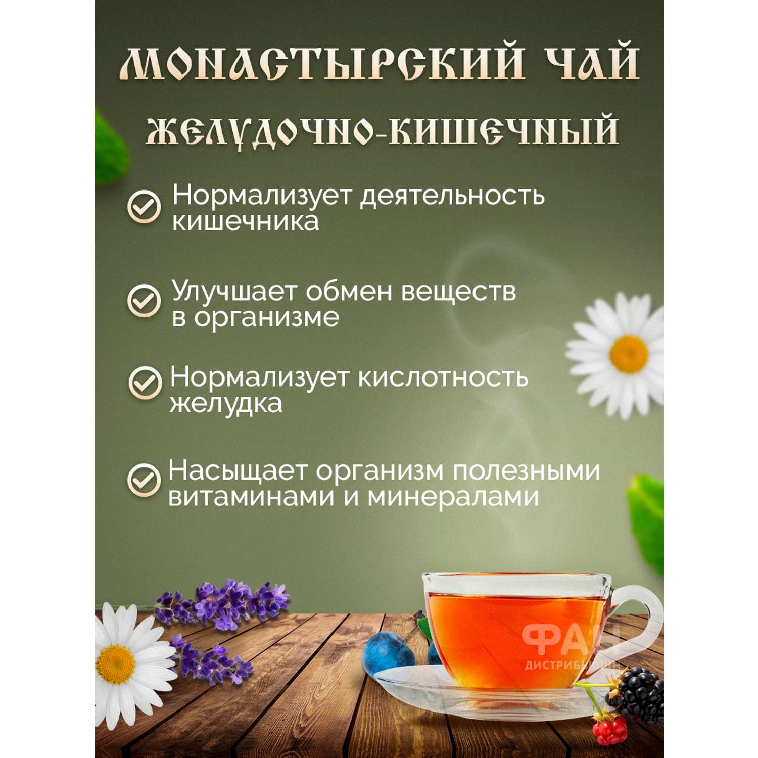 Чай Монастырские травы 12 Желудочно-кишечный 100 гр. - фото 2
