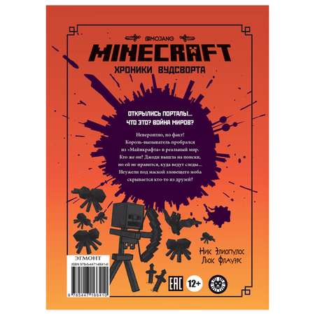 Книга ИД Лев Minecraft Таинственный гость Хроники Вудстворта Часть 4