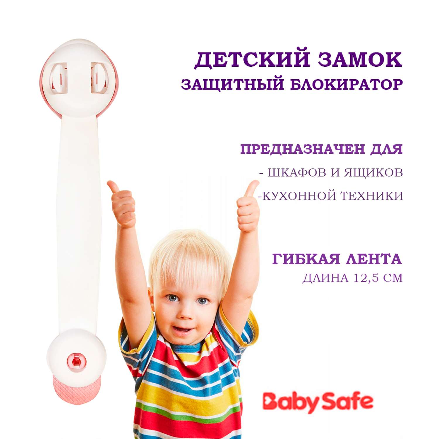 Блокиратор для дверей и ящиков Baby Safe XY-030A розовый - фото 1