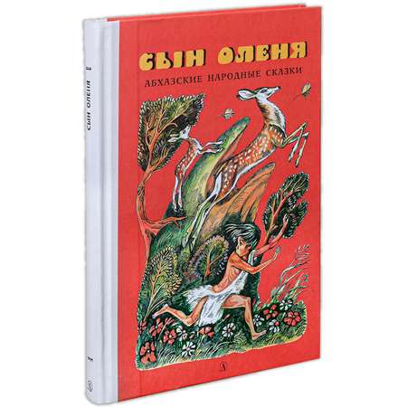 Книга Издательство Детская литератур Сын оленя абхазские народные сказки