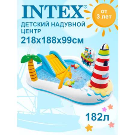 Игровой центр INTEX Веселая рыбалка 218х188х99см с разбрызгивателем горкой и игрушками 182л 57162NP