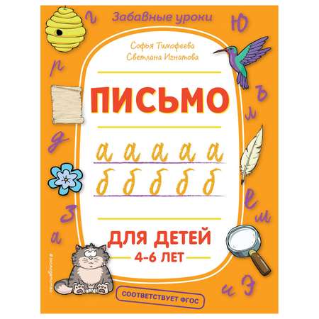 Книга Эксмо Забавные уроки Письмо