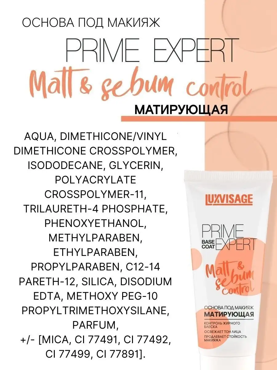 Основа под макияж Luxvisage Матирующая PRIME EXPERT Matt sebum control - фото 6