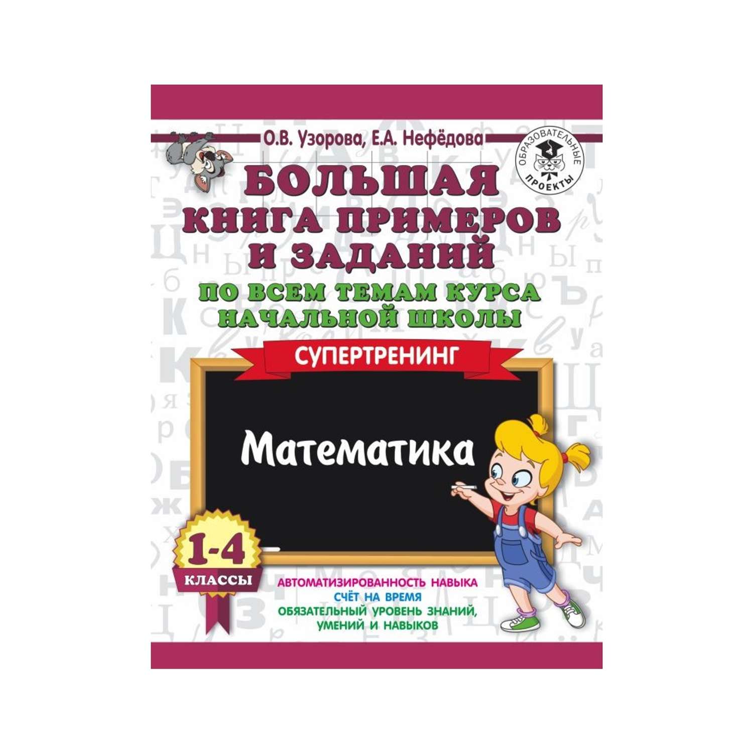 Узорова нефедова 1 4 класс. Узорова нефёдова Супертренинг 1-4 класс математика. Математика, супер тренинг Узорова нефёдова математика Супертренинг. Большая книга примеров по математике 1-4 класс Узорова нефёдова. 3000примеров Узорова о.в.,Нефедова е.а. 1-4кл математика.