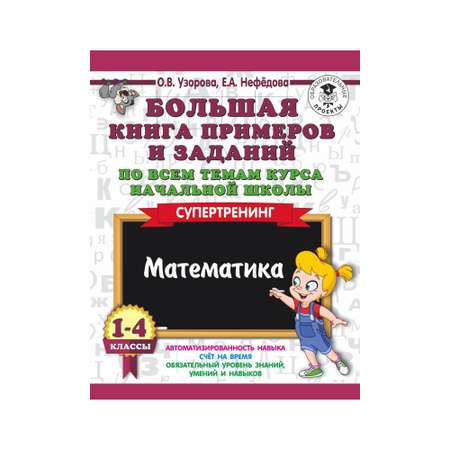 Книга АСТ Большая книга примеров и заданий. 1-4 классы. Математика. Супертренинг