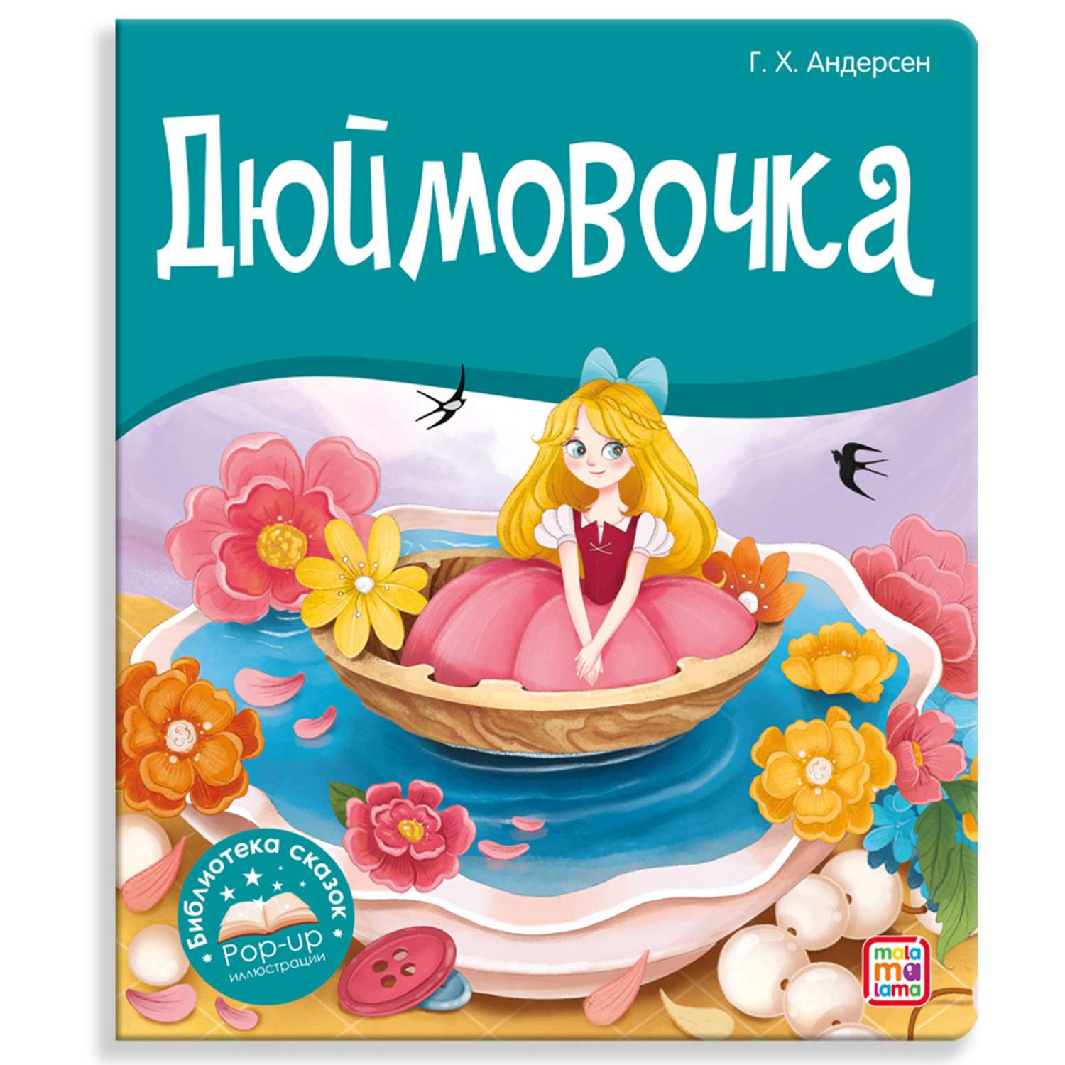 Книга Malamalama с объемными картинками Библиотека сказок Дюймовочка - фото 1