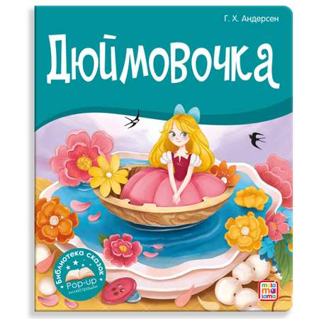 Книга Malamalama с объемными картинками Библиотека сказок Дюймовочка