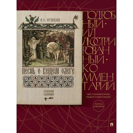 Комплект книг Проспект Бородино. Песнь о Вещем Олеге. Подробные иллюстрированные комментарии. Школьная программа