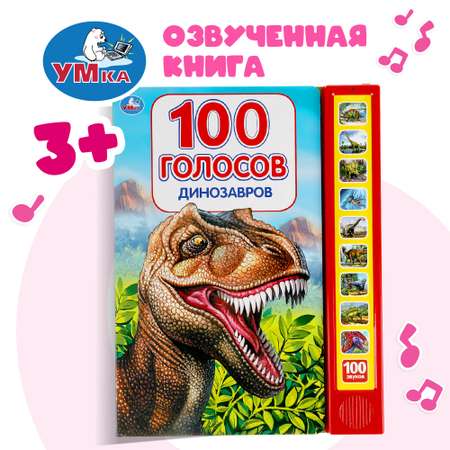 Книга УМка Динозавры 100 голосов 318137