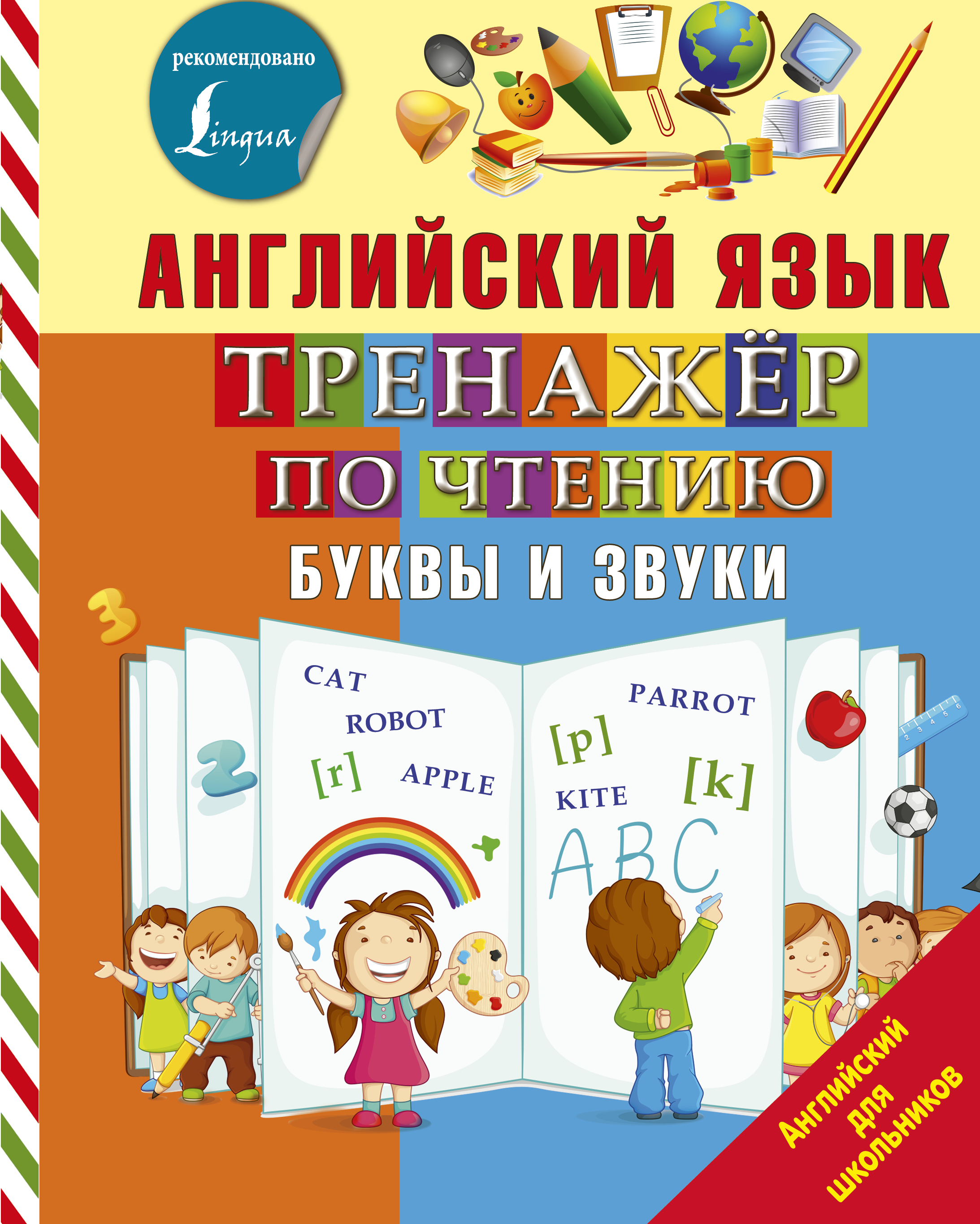 Книга АСТ Английский язык. Тренажер по чтению. Буквы и звуки купить по цене  450 ₽ в интернет-магазине Детский мир