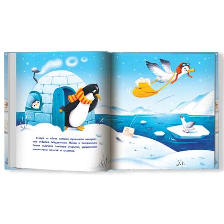 Книга Феникс Премьер Необычные друзья медвежонок и пингвиненок. Сказка о добре и дружбе