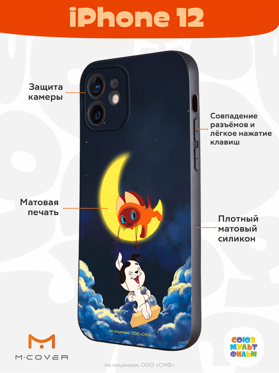 Силиконовый чехол Mcover для смартфона Apple iPhone 12 Союзмультфильм  Лунные качели