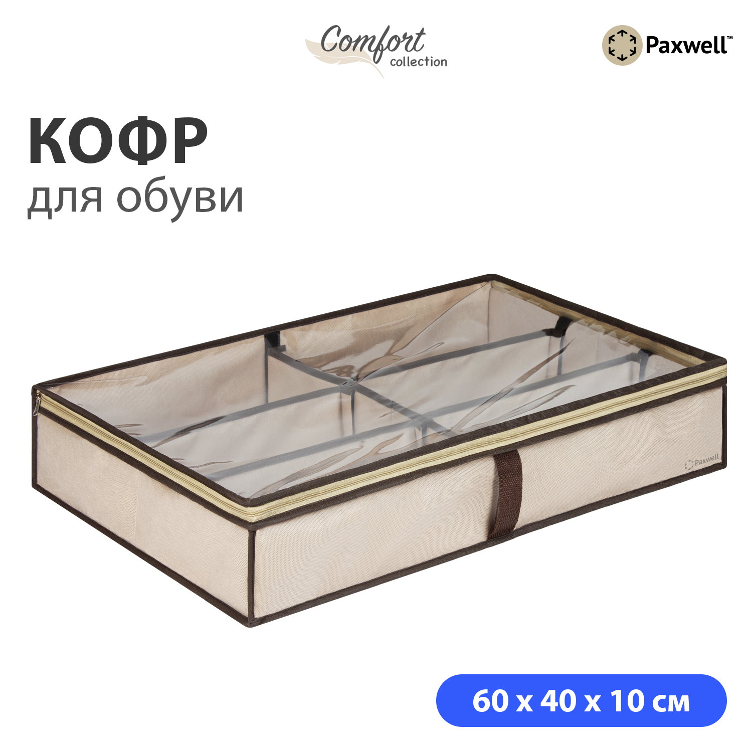 Кофр для обуви Paxwell бежевый - фото 1