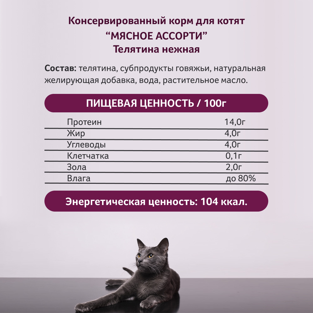 Корм влажный Зоогурман Телятина нежная для котят жестяная банка 100 гр х 24 шт. - фото 4