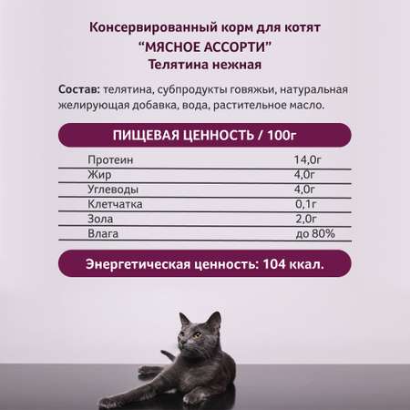 Корм влажный Зоогурман Телятина нежная для котят жестяная банка 100 гр х 24 шт.