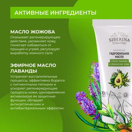 Гидрофильное масло Siberina натуральное «Снятия макияжа и увлажнения кожи» 50 мл