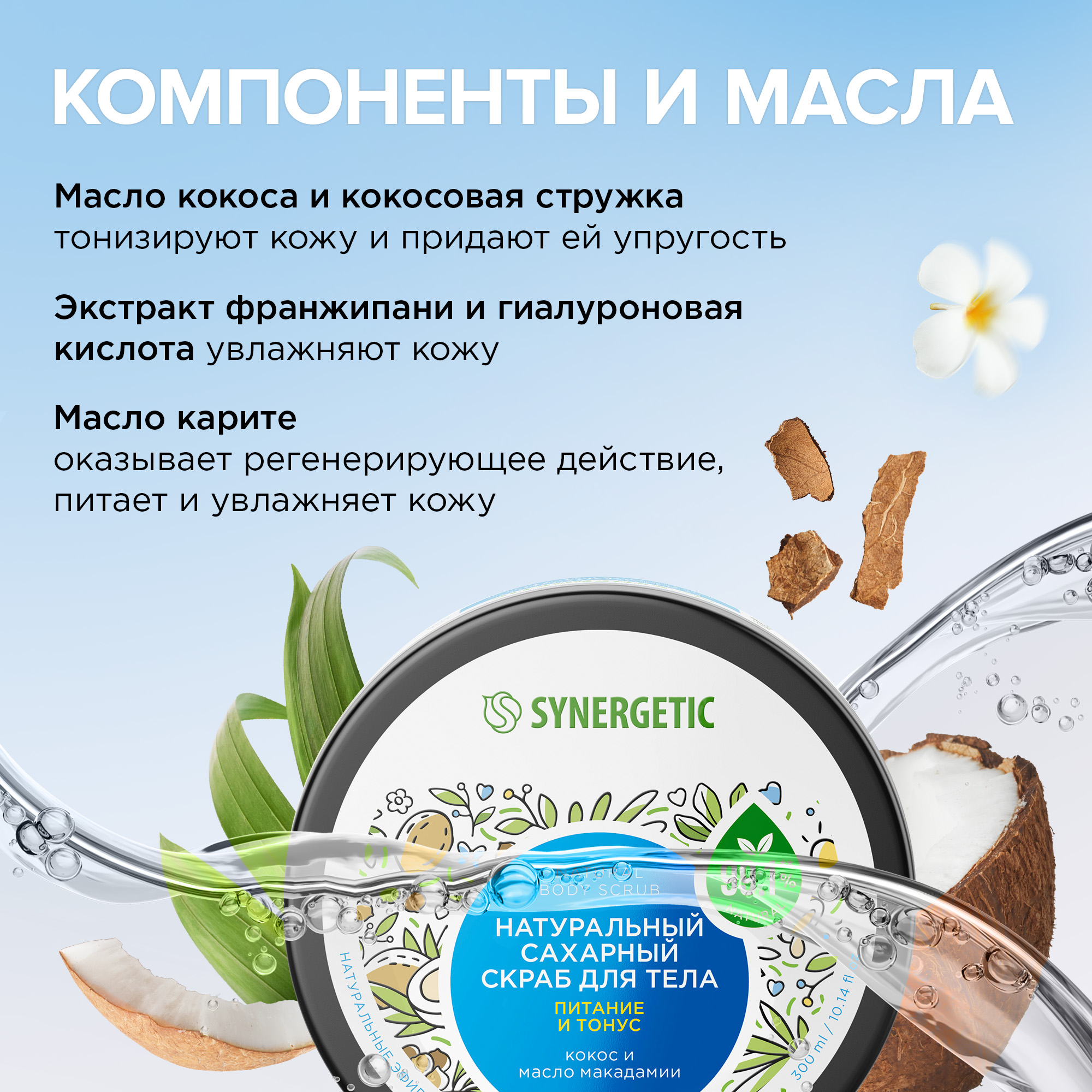 Скраб для тела Synergetic питание и тонус кокос и масло макадамии сахарный натуральный 300 мл - фото 3