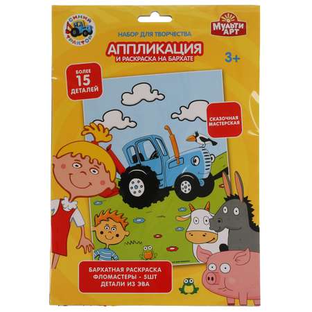 Набор для детского творчества МультиАРТ Синий трактор аппликация и раскаска на бархате
