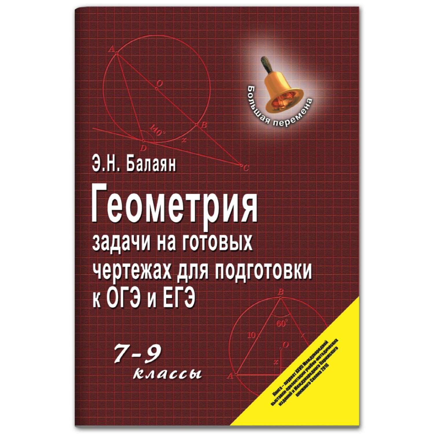 Книга ТД Феникс Геометрия: задачи на готовых чертежах 7-9 кл - фото 1