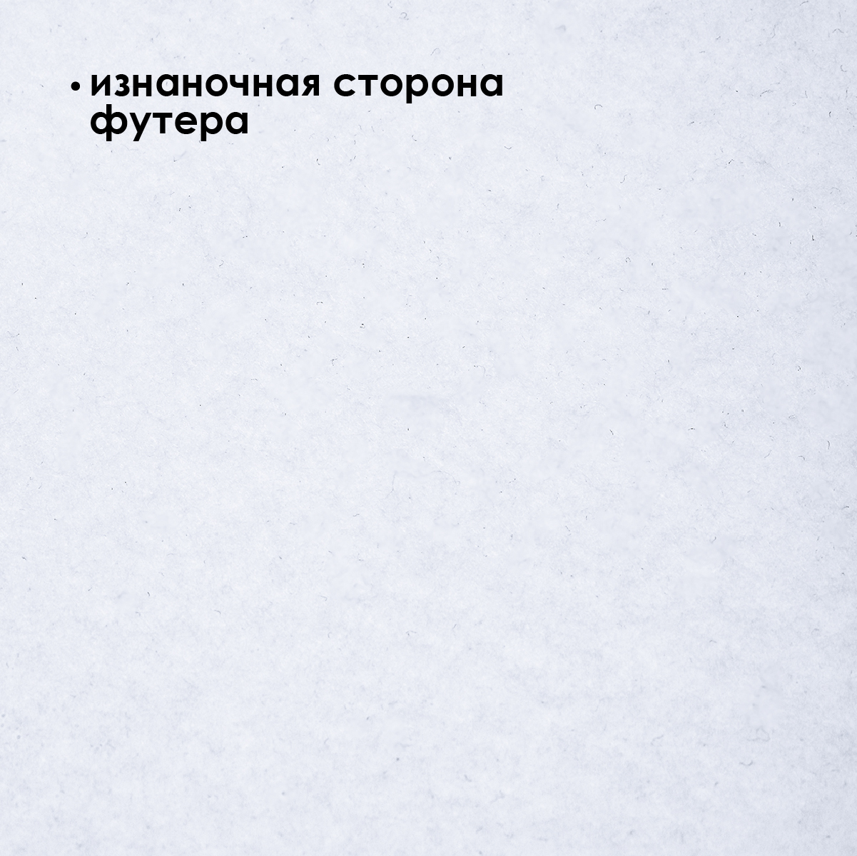 Ткань TBY Набор футер 3-х нитка начес пенье 2,5м кашкорсе 0,6м белый - фото 3