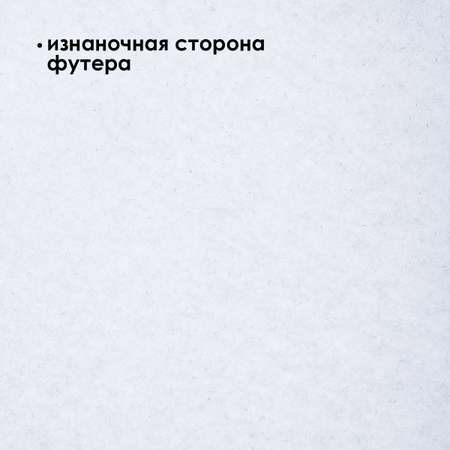 Ткань TBY Набор футер 3-х нитка начес пенье 2,5м кашкорсе 0,6м белый