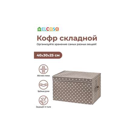 Короб-кофр El Casa складной для хранения 40х30х25 см Горошек капучино с 2 ручками