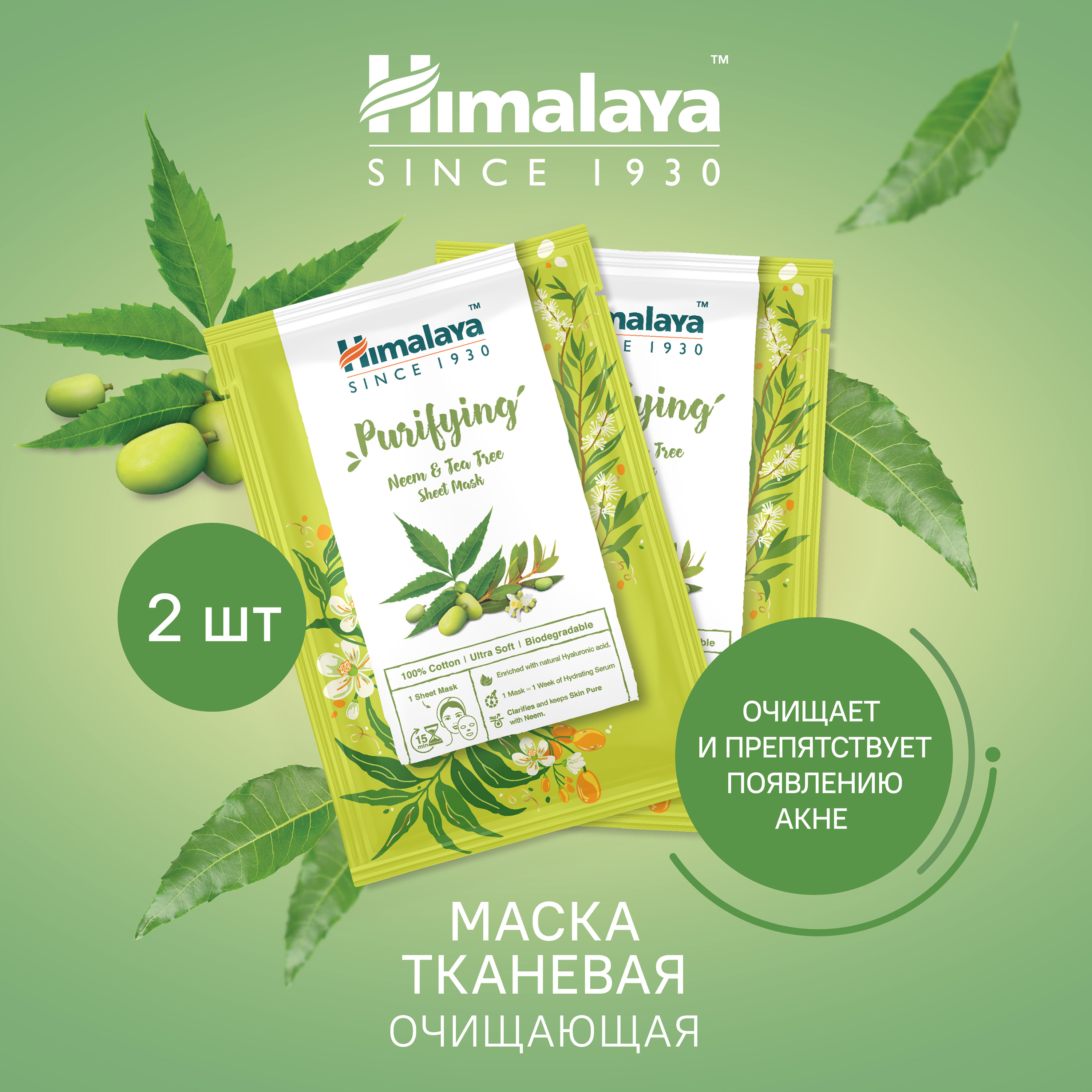 Маска тканевая для лица Himalaya с нимом и экстрактом чайного дерева для очищения и интенсивного увлажнения кожи 2 шт 30 мл - фото 1