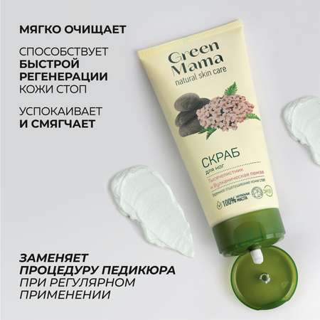 Скраб Green Mama Тысячелистник и пемза 100 мл