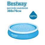 Бассейн надувной BESTWAY 366х76см 57273