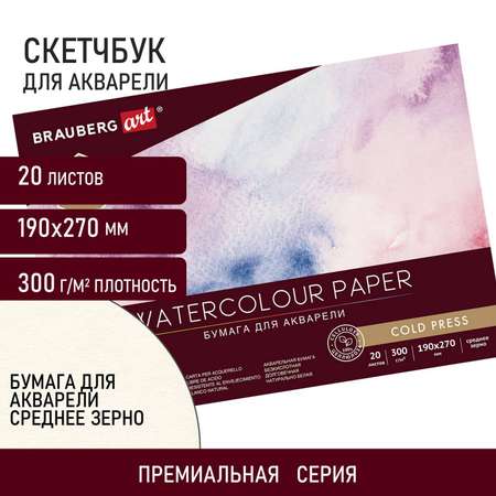 Альбом для рисования Brauberg для акварели бумага 300 г/м2