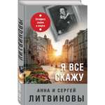 Книга Эксмо Я все скажу