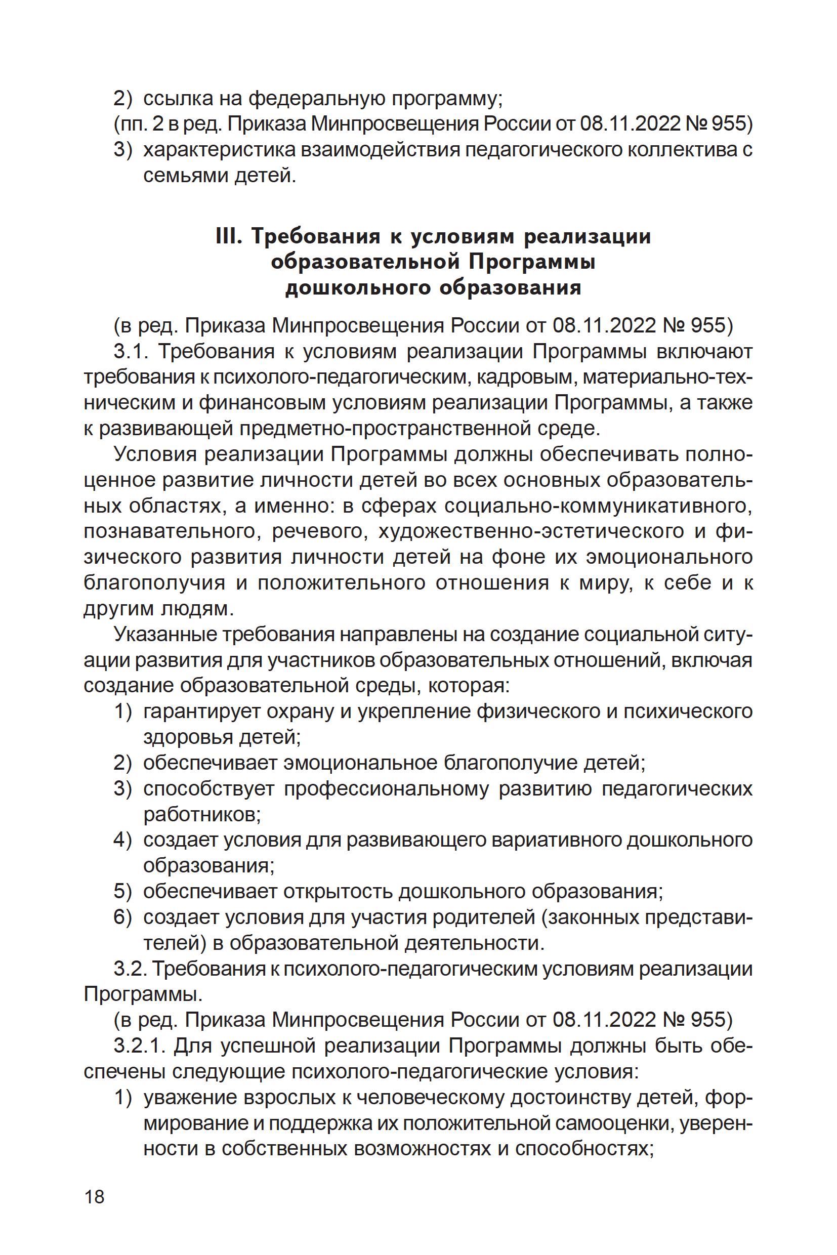 Книга ТЦ Сфера Федеральный государственный образовательный стандарт  дошкольного образования (2023)