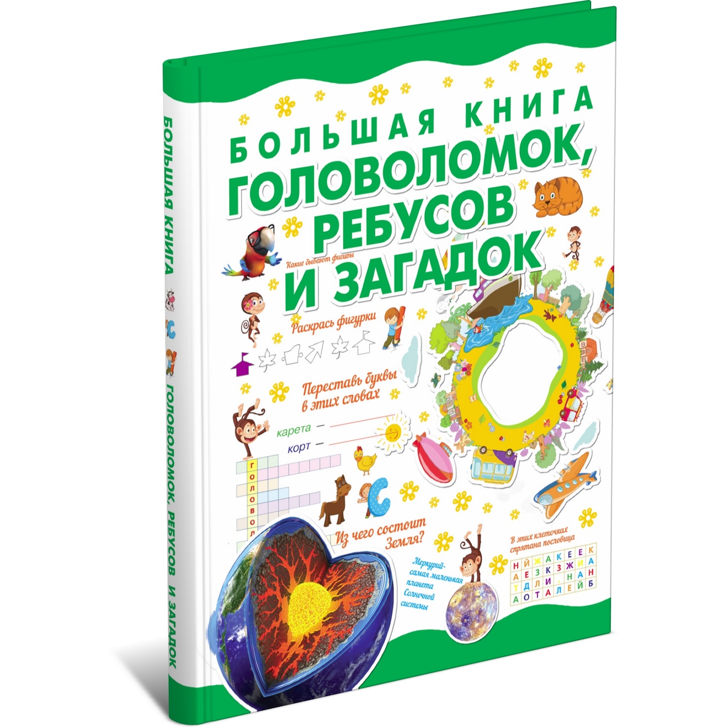 Книга Харвест Большая книга головоломок ребусов и загадок - фото 1