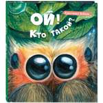 Книга ЭНАС-книга Ой! Кто такой?