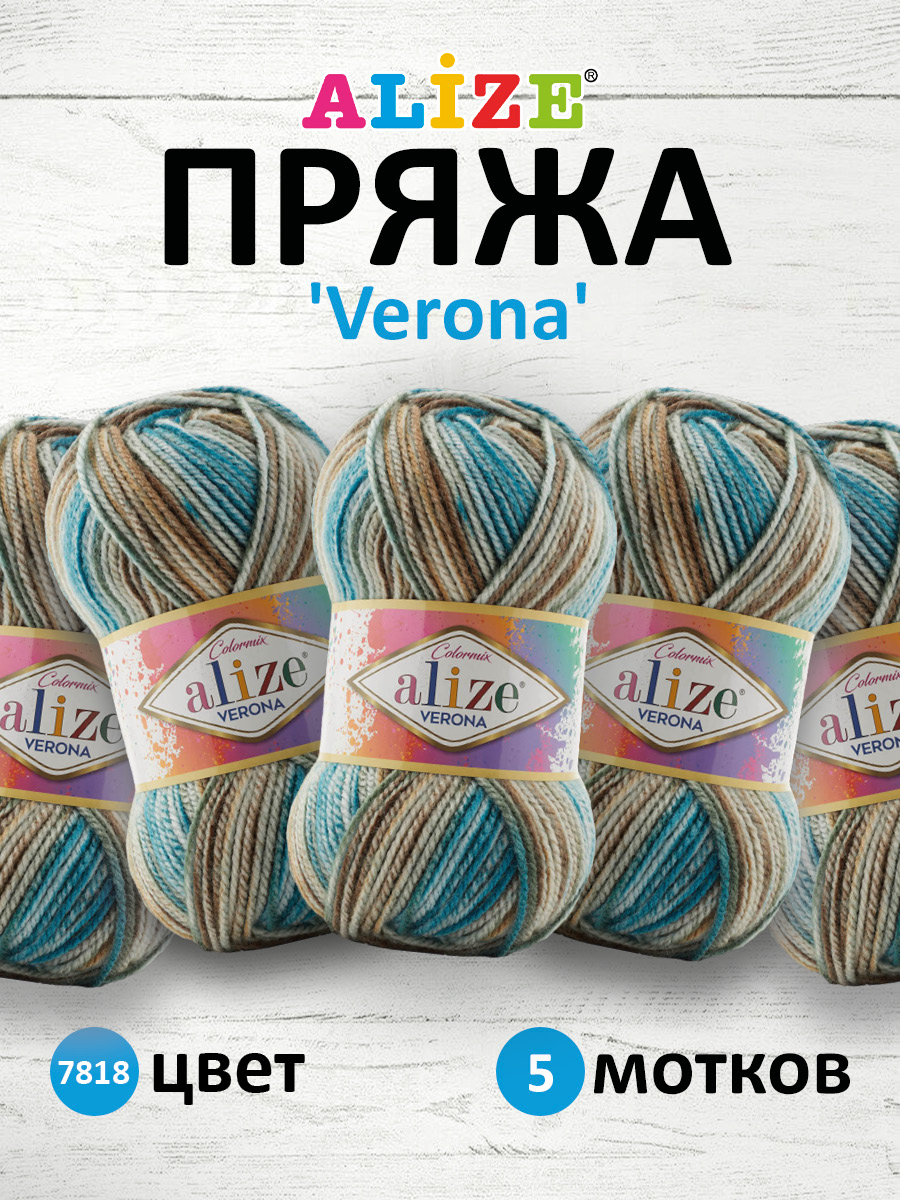 Пряжа для вязания Alize verona 100 гр 210 м демисезонная мягкая aкрил цвет 7818 5 мотков - фото 1