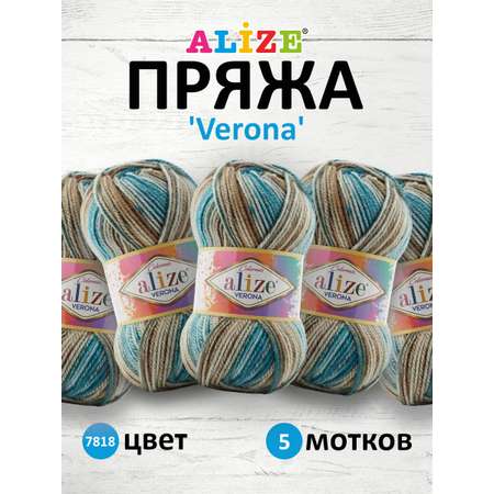 Пряжа для вязания Alize verona 100 гр 210 м демисезонная мягкая aкрил цвет 7818 5 мотков