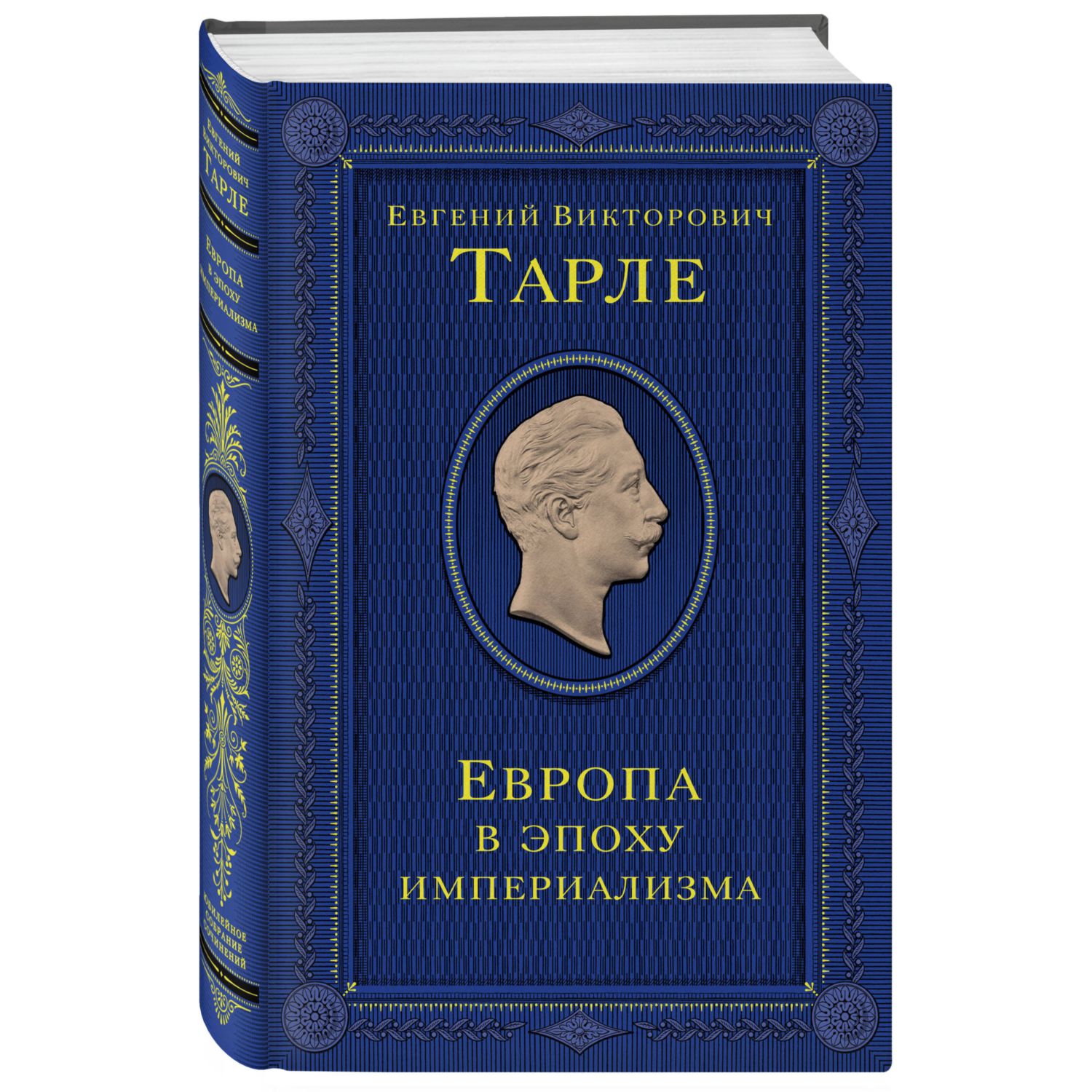 Книга Эксмо Европа в эпоху империализма Том 5 - фото 3