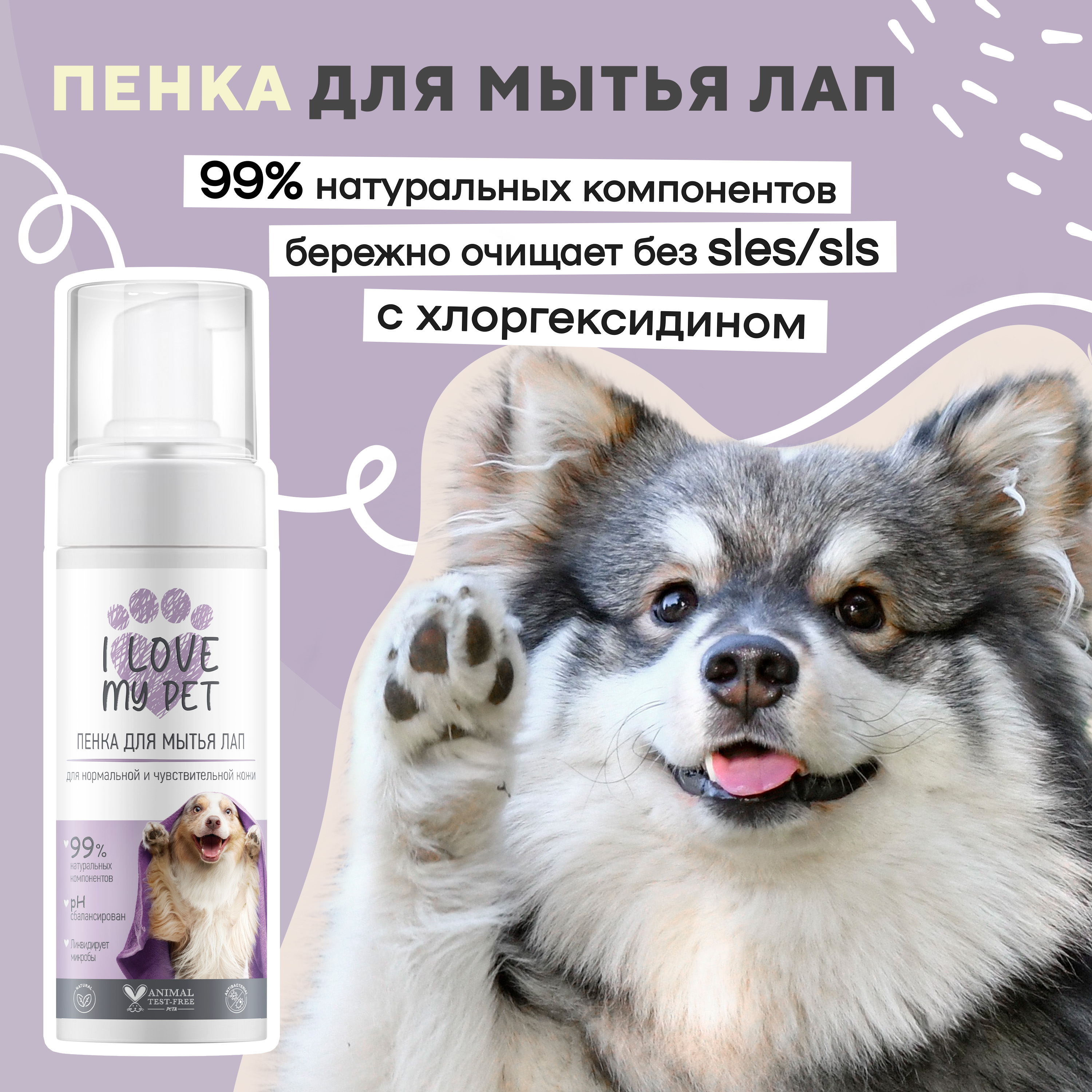 Пенка I LOVE MY PET для лап собак и кошек с хлоргексидином 150 мл - фото 1