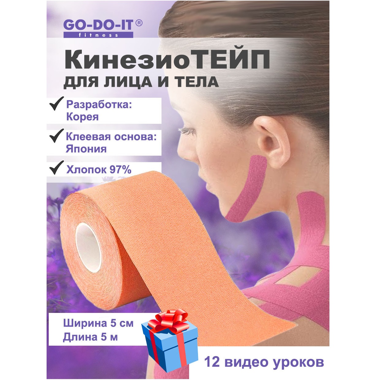 Кинезио тейп GO-DO-IT GO-DO-IT Кинезио тейп для лица и тела 5см 5м 1 шт бежевый 12 видео уроков - фото 2