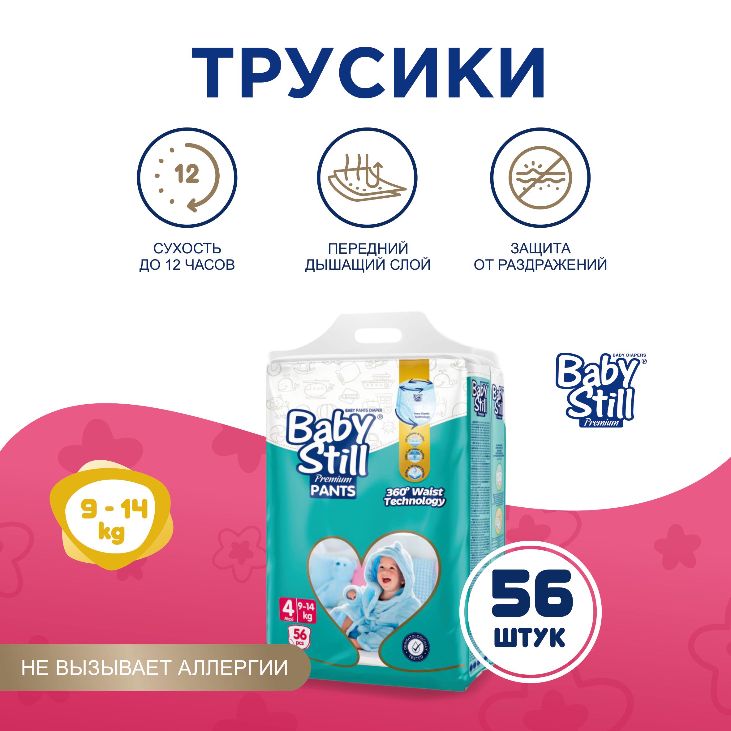 Трусики-подгузники Baby Still 9-14 кг. 56 шт. (р. 4) - фото 2