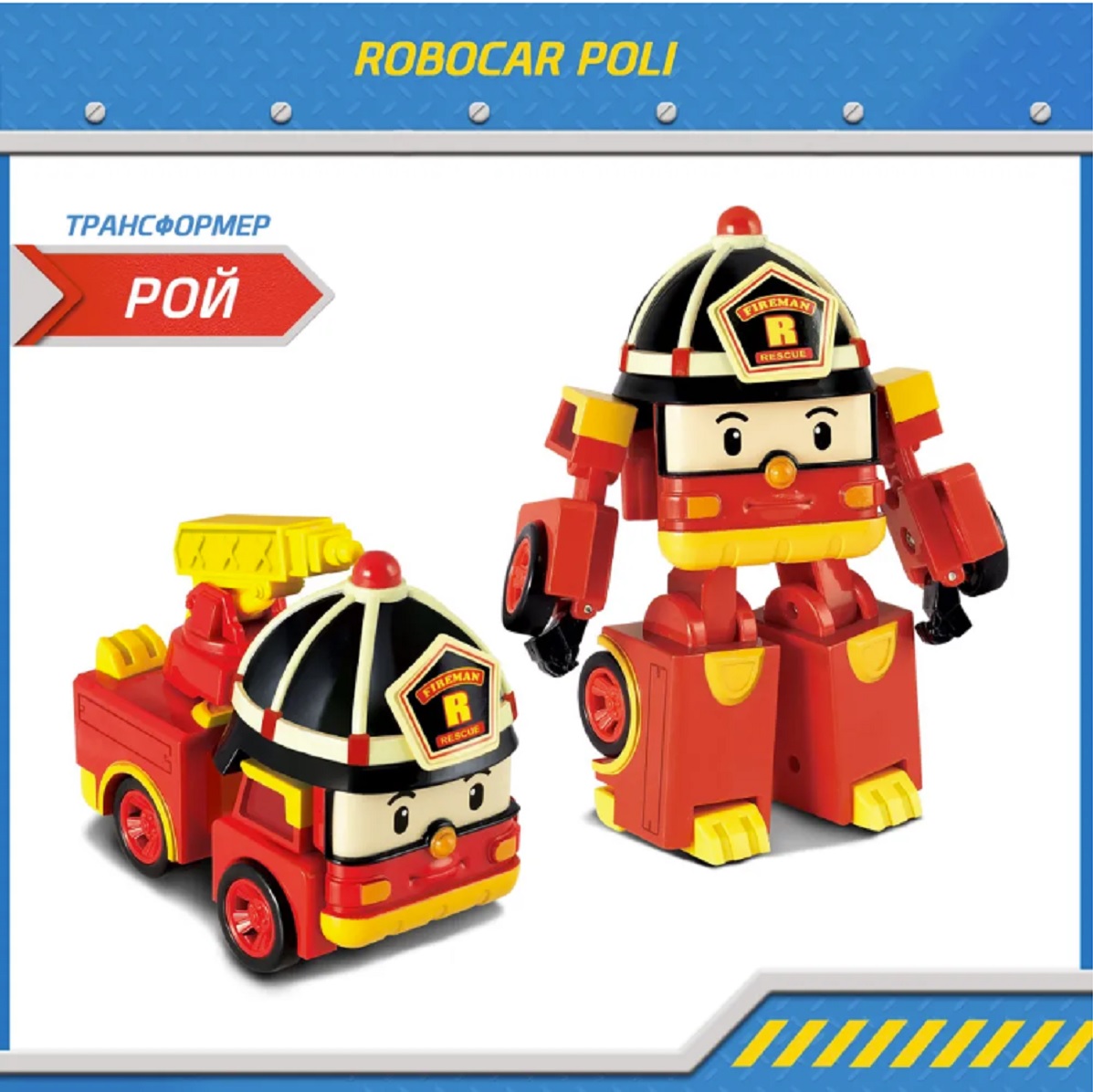 Игровой набор Robocar Poli ТОТОША Пожарная машина-трансформер Рой 10 см - фото 3